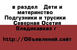  в раздел : Дети и материнство » Подгузники и трусики . Северная Осетия,Владикавказ г.